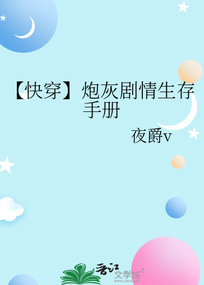 【快穿】炮灰剧情生存手册