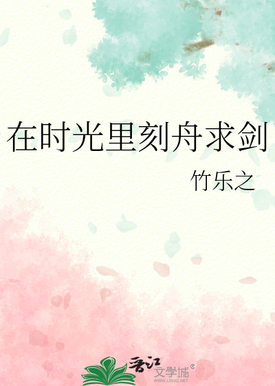 在时光里刻舟求剑