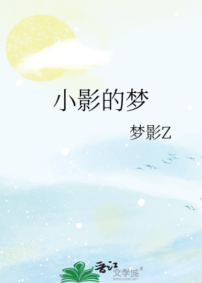 小影的梦