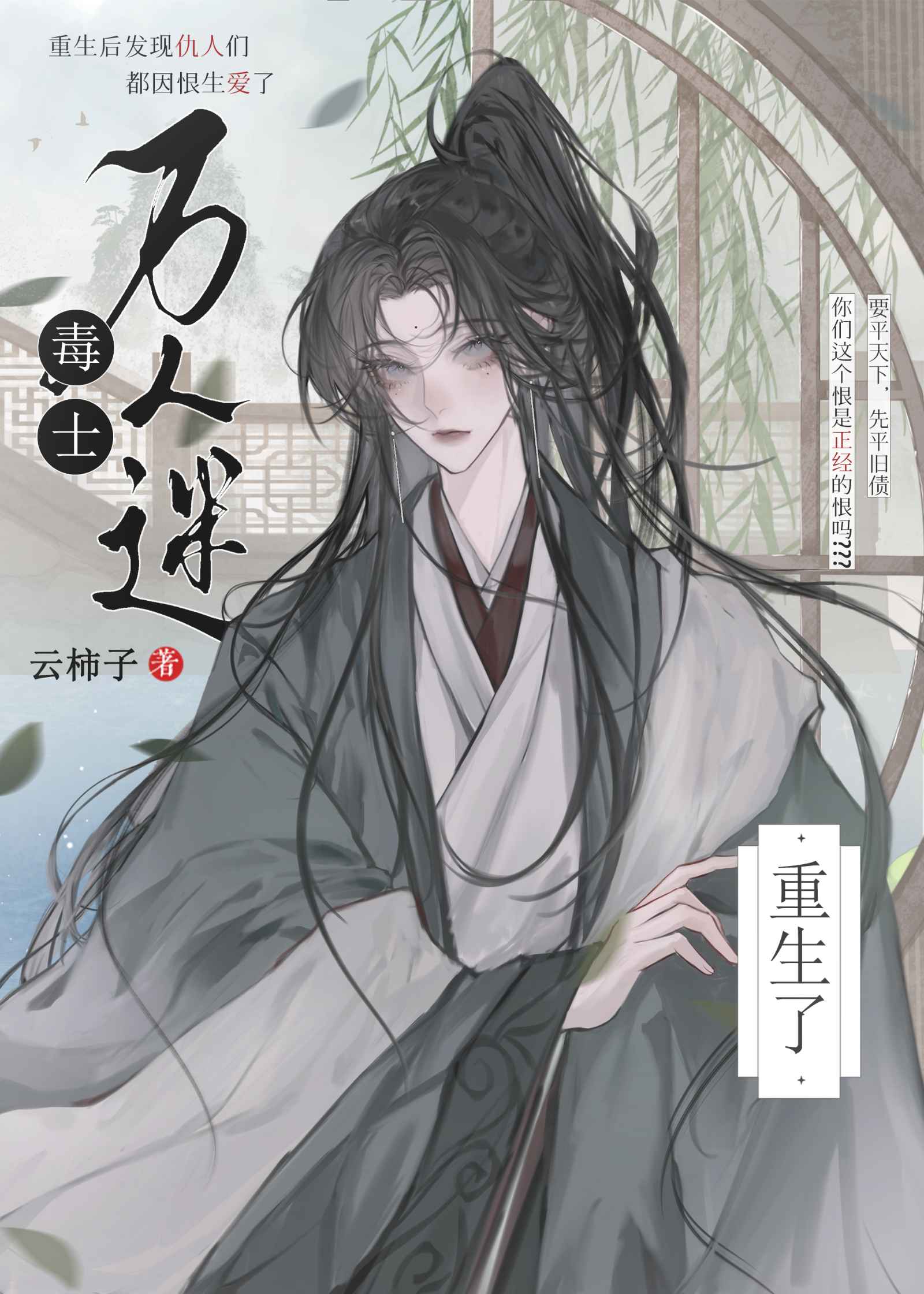 祸国毒士死后竟成白月光