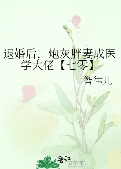 退婚后，炮灰胖妻成医学大佬【七零】