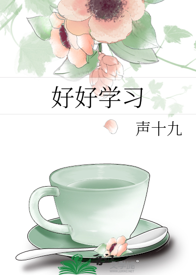 好好学习