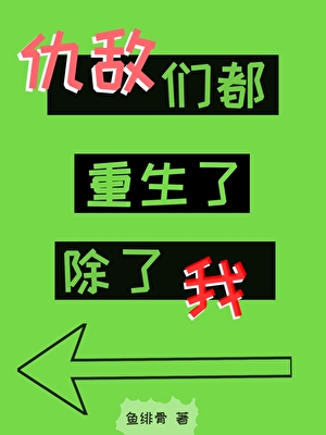 仇敌们都重生了，除了我