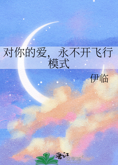 对你的爱，永不开飞行模式
