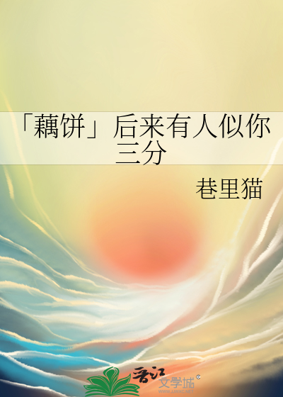 「藕饼」后来有人似你三分