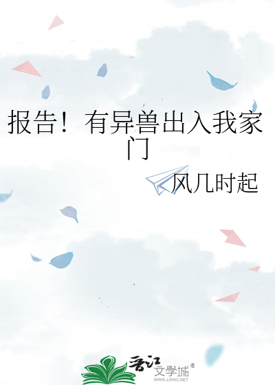 报告！有异兽出入我家门