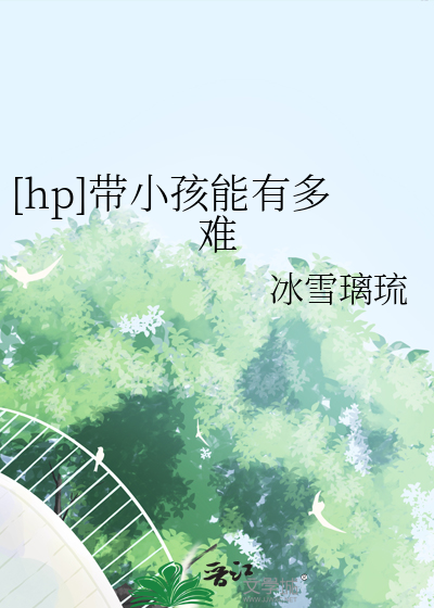 [hp]带小孩能有多难