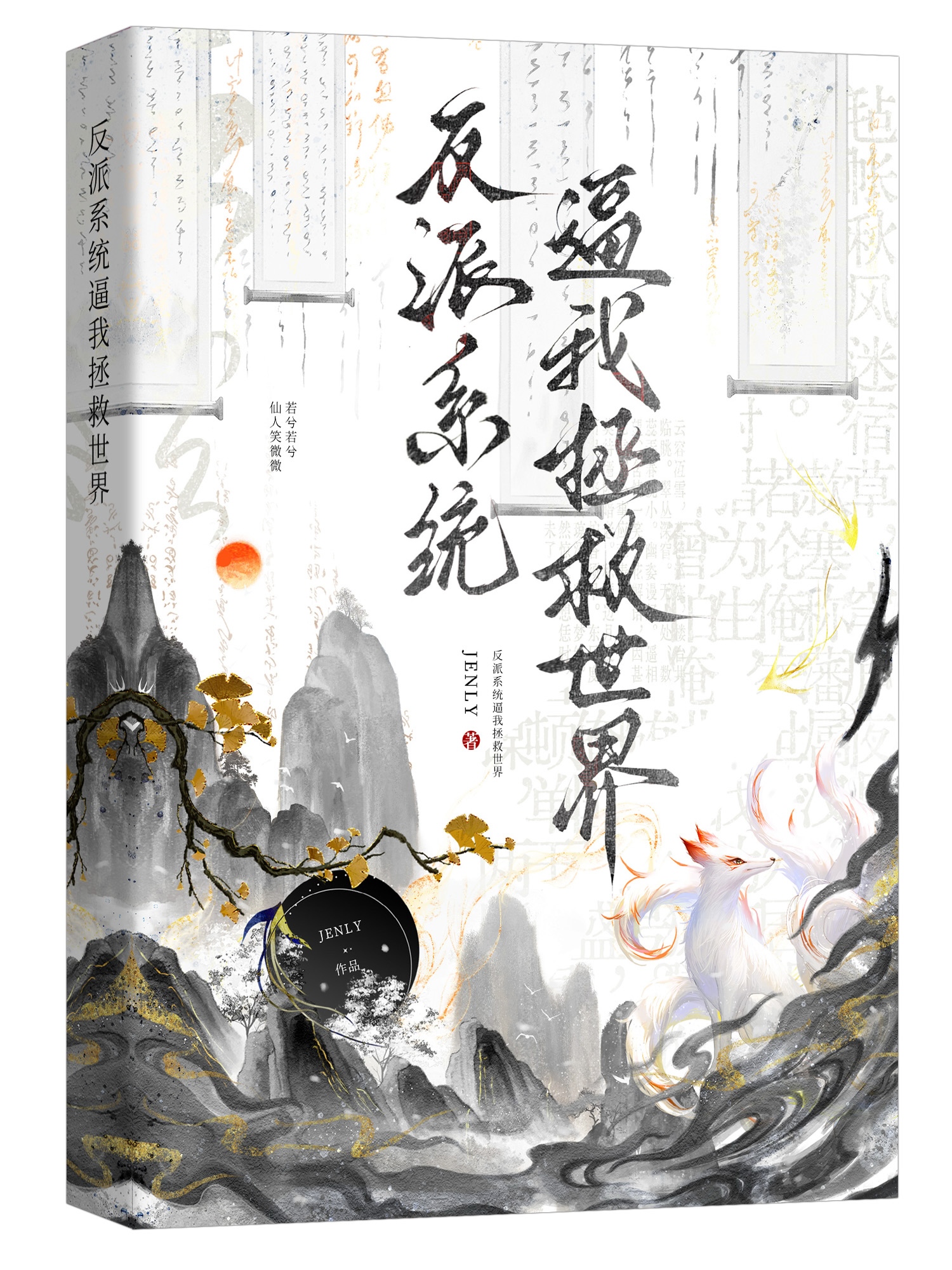 反派系统逼我拯救世界