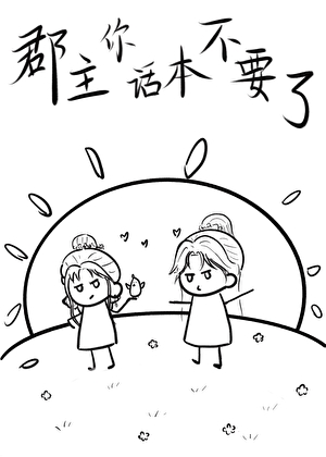 郡主你话本不要了