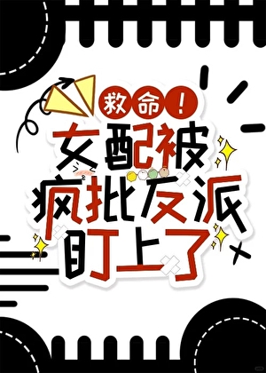 救命！女配被疯批反派盯上了