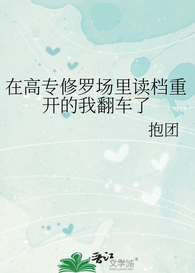 在高专修罗场里读档重开的我翻车了