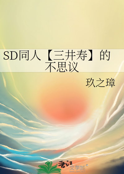 SD同人【三井寿】的不思议