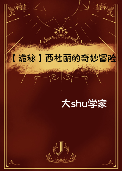 【诡秘之主】西杜丽的奇妙冒险