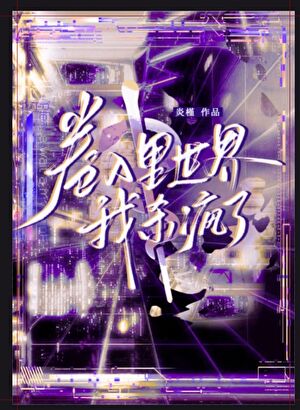 卷入里世界我杀疯了[直播]