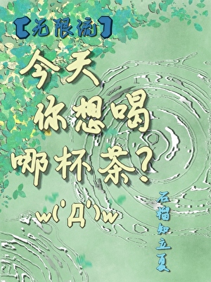 ［无限流］今天你想喝哪杯茶