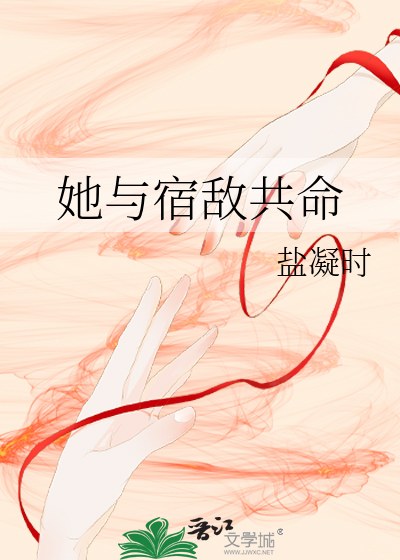 她与宿敌共命