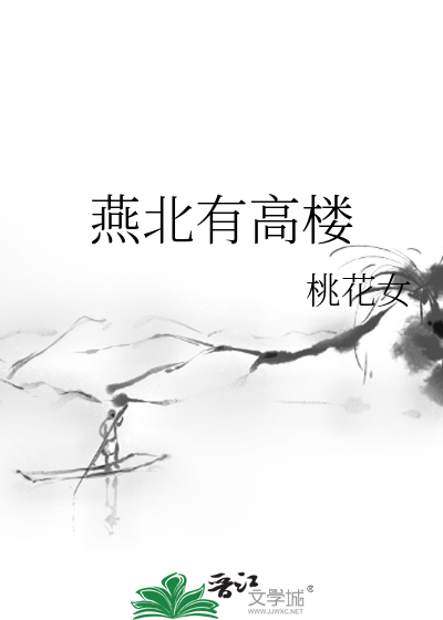燕北有高楼