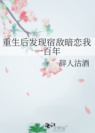 重生后发现宿敌暗恋我一百年