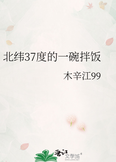 北纬37度的一碗拌饭