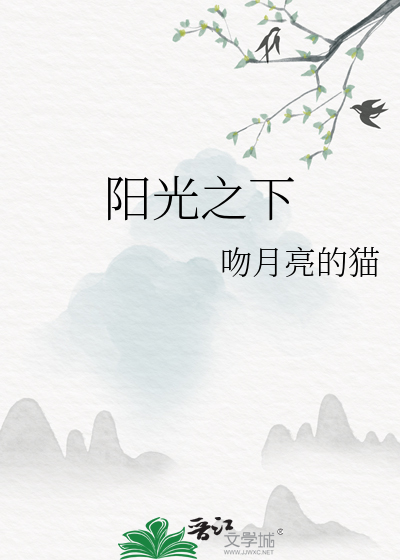 阳光之下