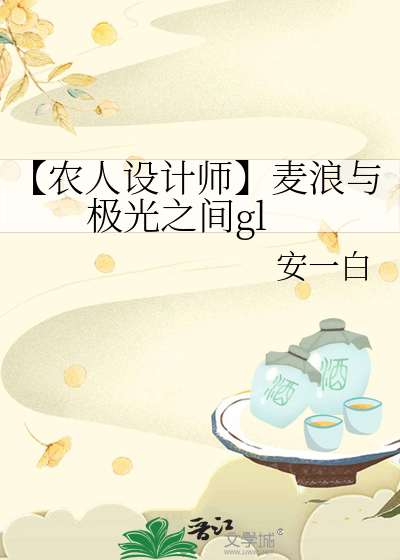 【农人设计师】麦浪与极光之间gl