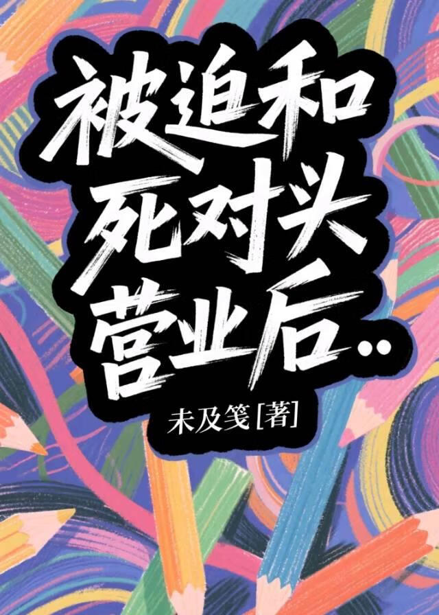 被迫和死对头营业后