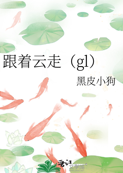 跟着云走（gl）