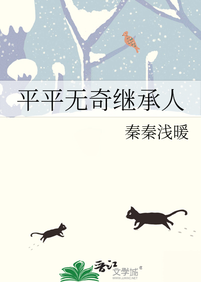 平平无奇继承人