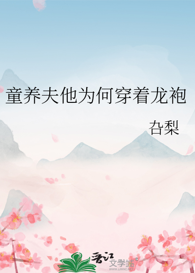 童养夫他为何穿着龙袍