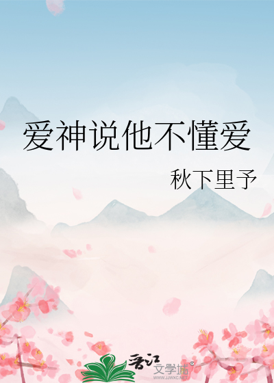 爱神说他不懂爱