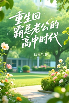 重生回霸总老公的高中时代