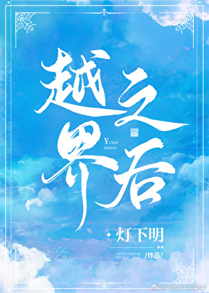 越界之后