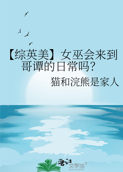 【综英美】女巫会来到哥谭的日常吗？