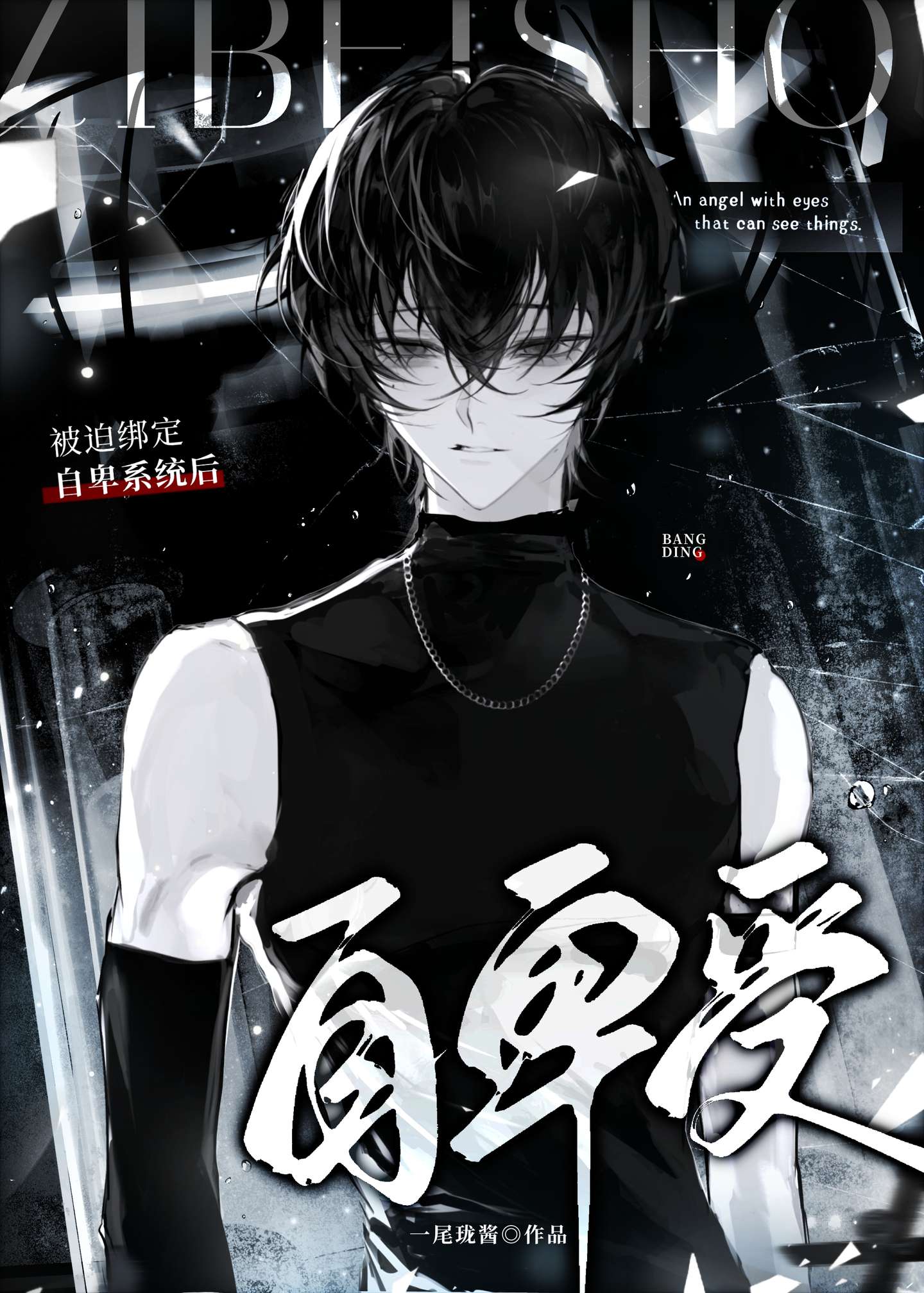 被迫绑定自卑系统后[快穿]