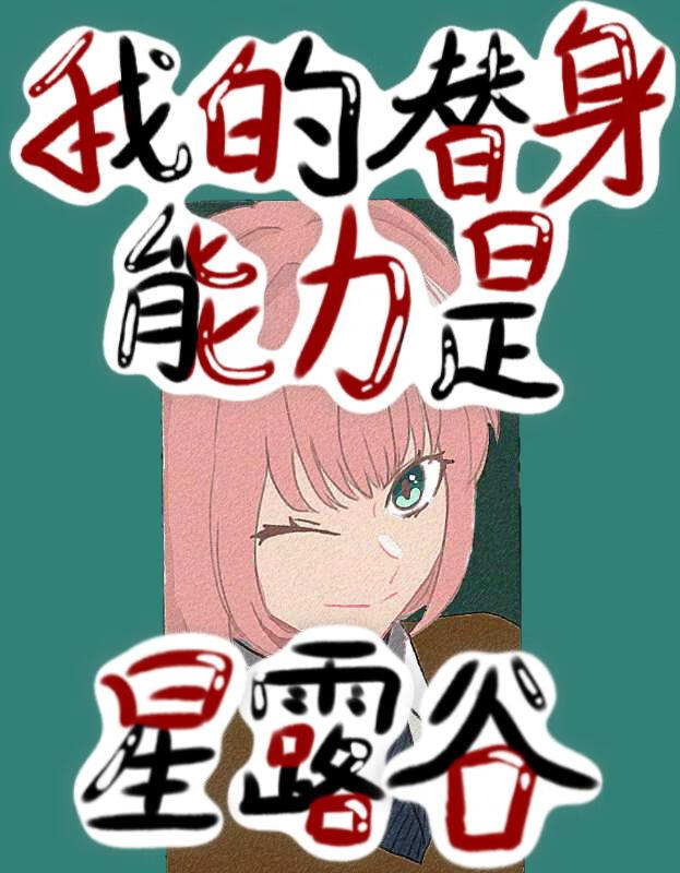 我的替身是星露谷[JOJO]