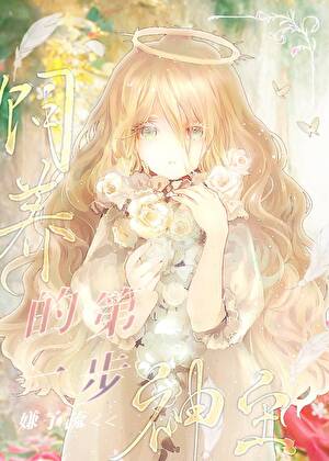 饲养神主的第一步[西幻]