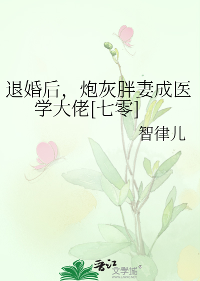 退婚后，炮灰胖妻成医学大佬[七零]