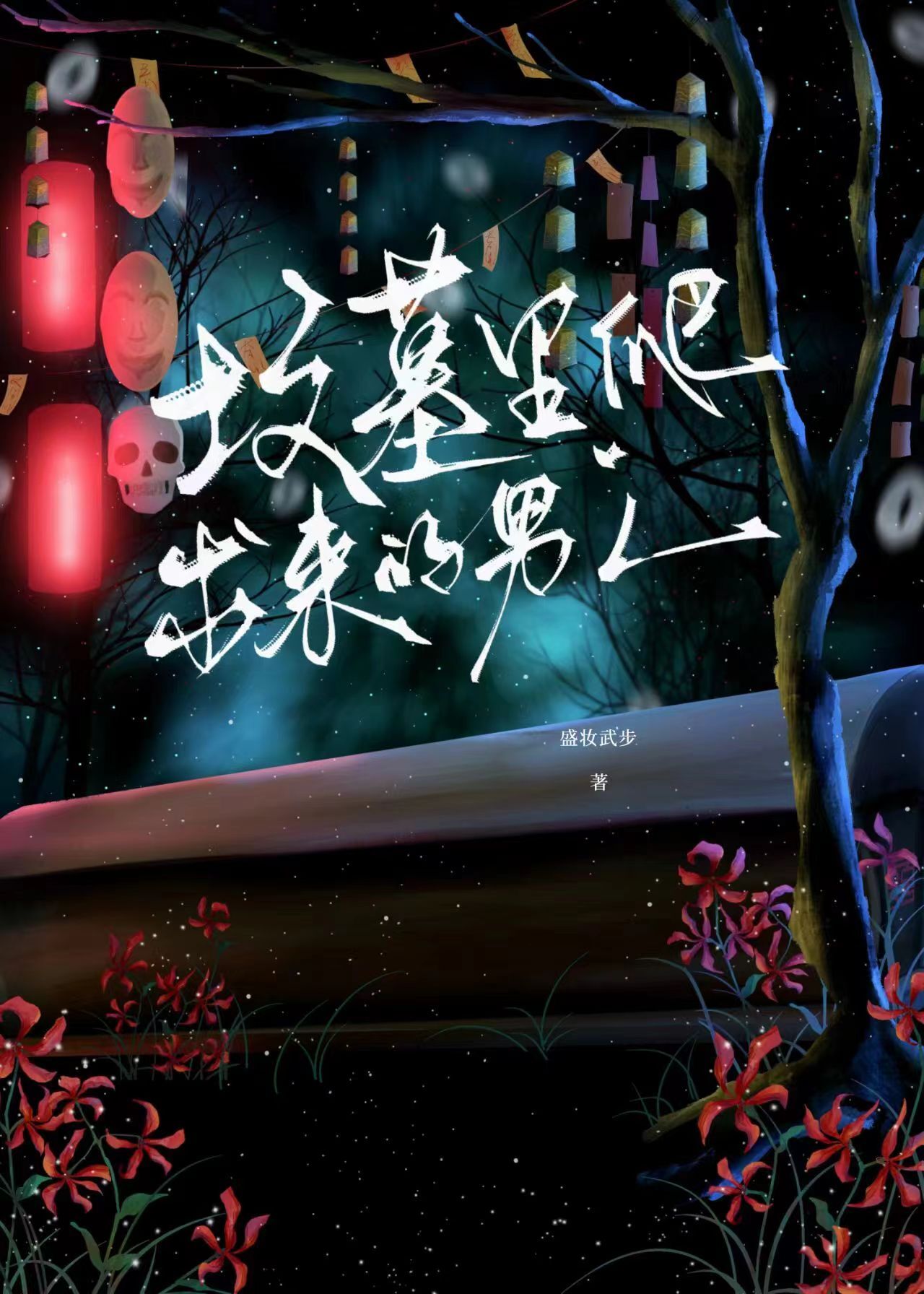 坟墓里爬出来的男人