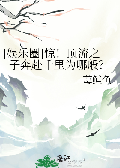 [娱乐圈]惊！顶流之子奔赴千里为哪般？