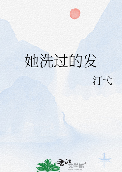 她洗过的发