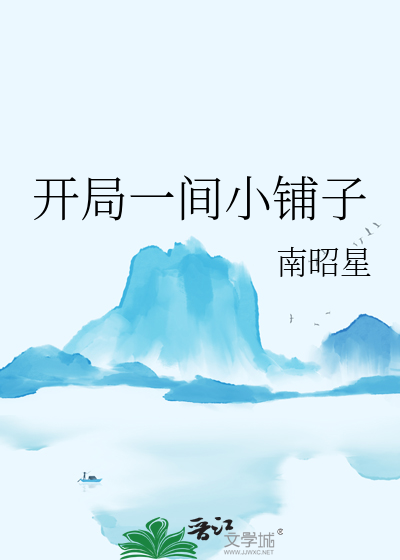 开局一间小铺子