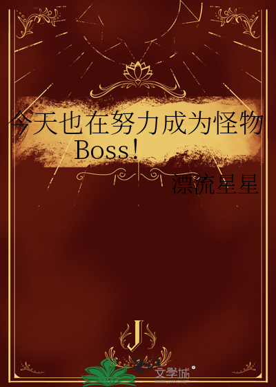 今天也在努力成为怪物Boss！