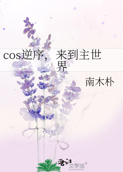 cos逆序，来到主世界