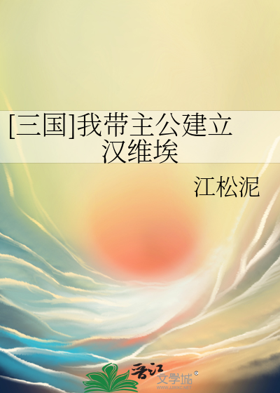 [三国]我带主公建立汉维埃