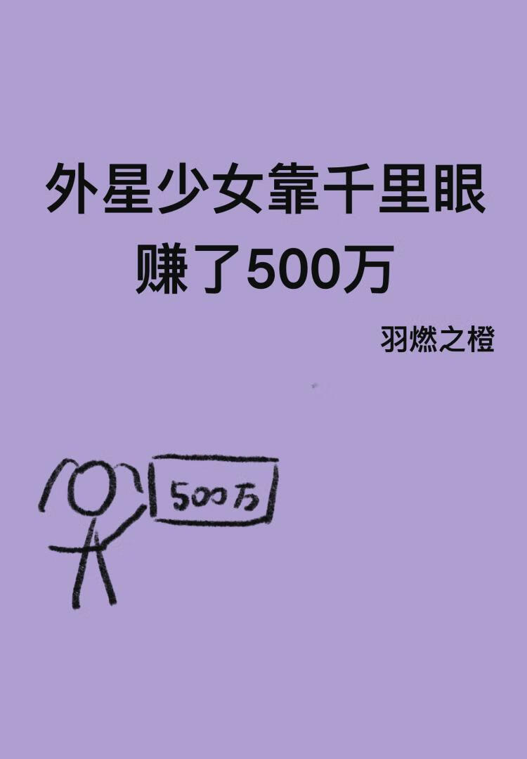 外星少女靠千里眼赚了500万