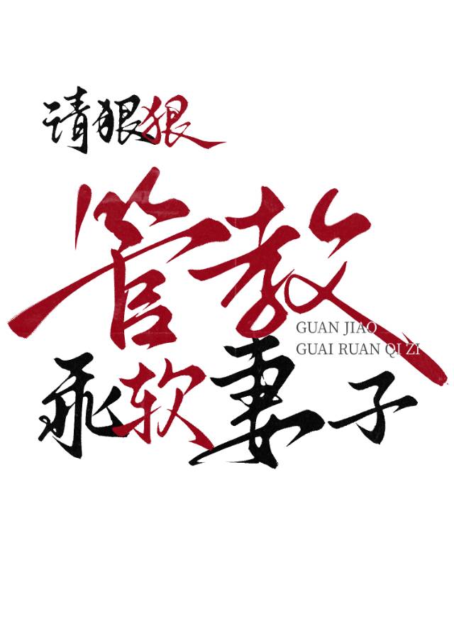 请狠狠管教乖软妻子