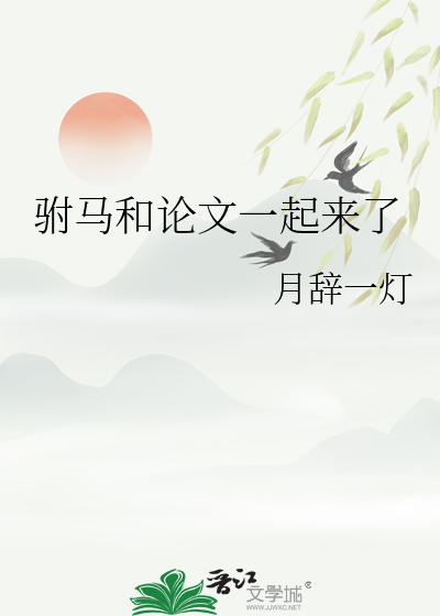 驸马和论文一起来了