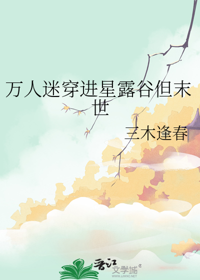 万人迷穿进星露谷但末世