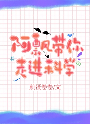 阿飘带你走进科学