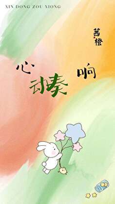 心动奏响